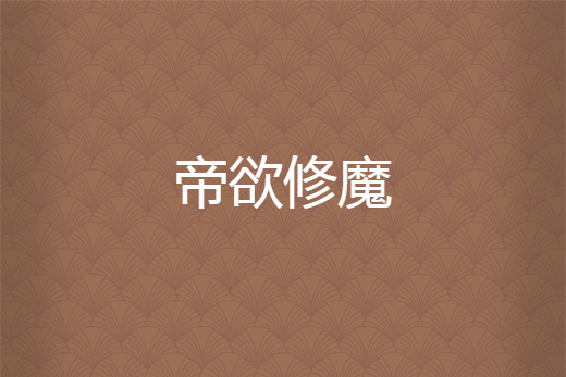 帝欲修魔