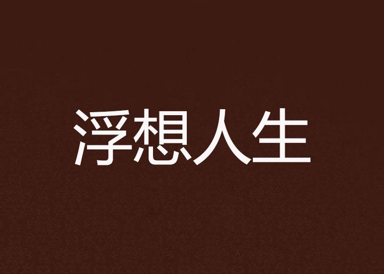 浮想人生