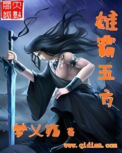 雄霸五方 雄霸五方