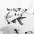 絕對的正義new