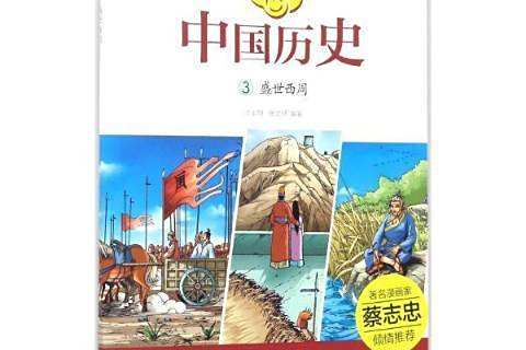 盛世西周 盛世西周
