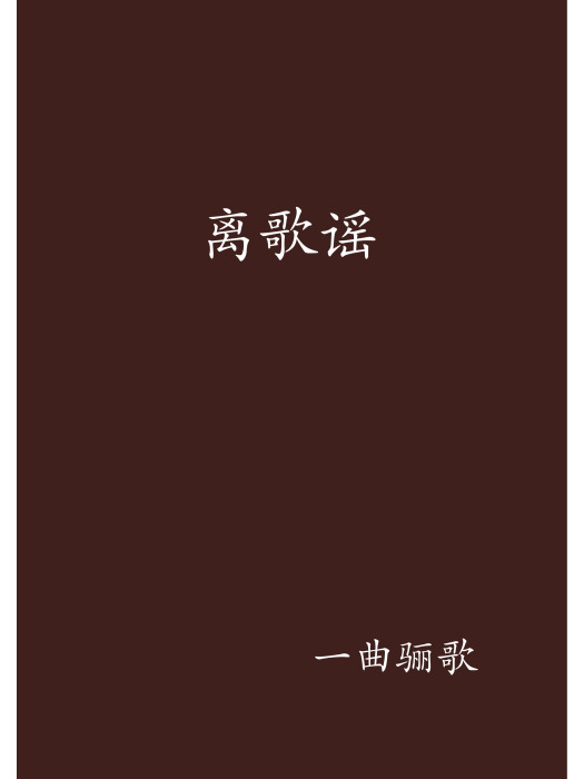 離歌謠 離歌謠