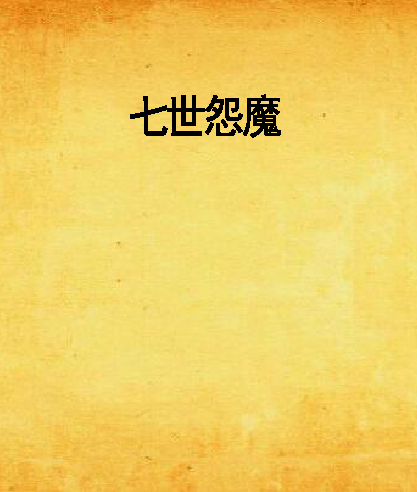 七世怨魔
