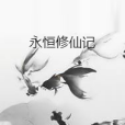 永恆修仙記 永恆修仙記