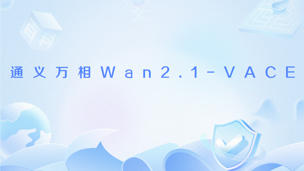 通義萬相Wan2.1-VACE 通義萬相Wan2.1-VACE