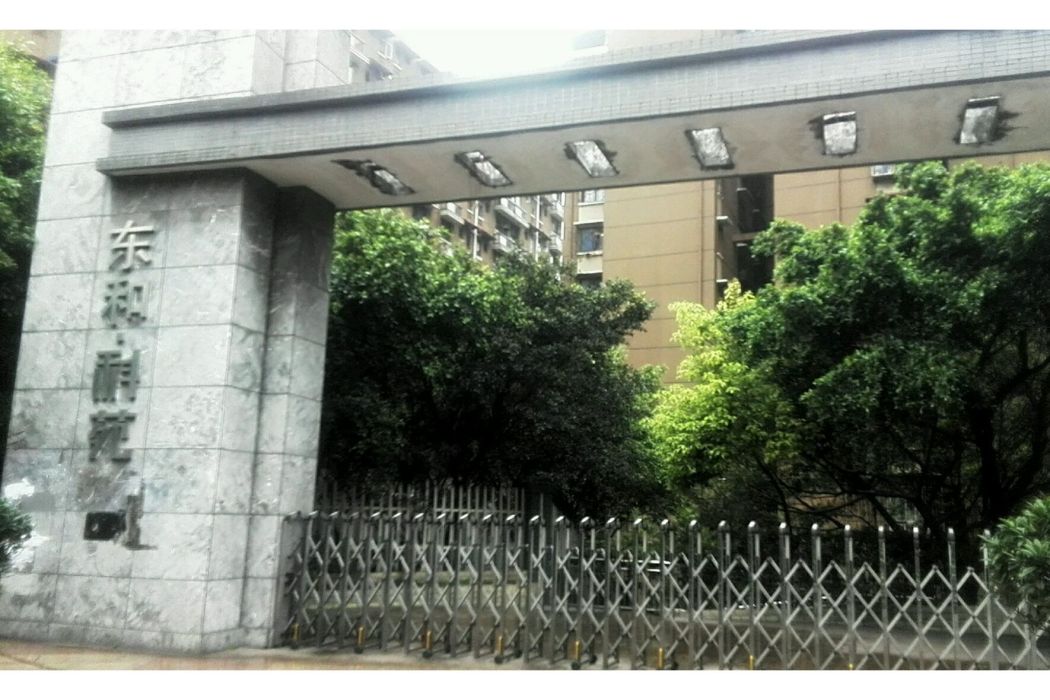 東和科苑 東和科苑