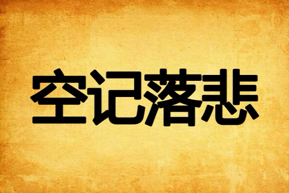 空記落悲 空記落悲