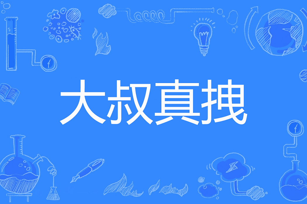 大叔真拽 大叔真拽