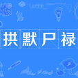 拱默尸祿 拱默尸祿