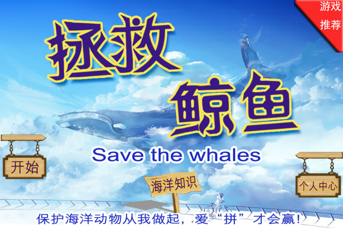拯救鯨魚