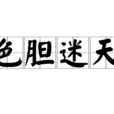 色膽迷天