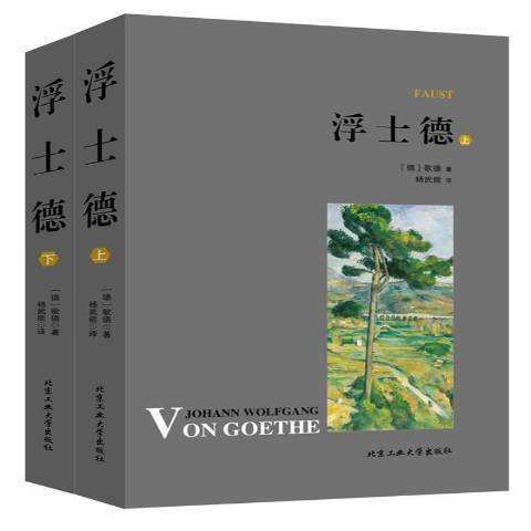 浮士德(2018年北京工業大學出版社出版的圖書) 浮士德(2018年北京工業大學出版社出版的圖書)