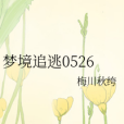夢境追逃0526 夢境追逃0526