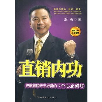 直銷內功:成就直銷天王必備的7個心態修煉(直銷內功) 直銷內功:成就直銷天王必備的7個心態修煉(直銷內功)