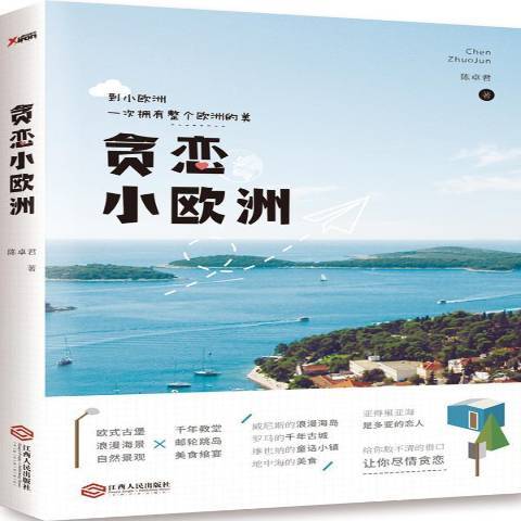 貪戀小歐洲 貪戀小歐洲