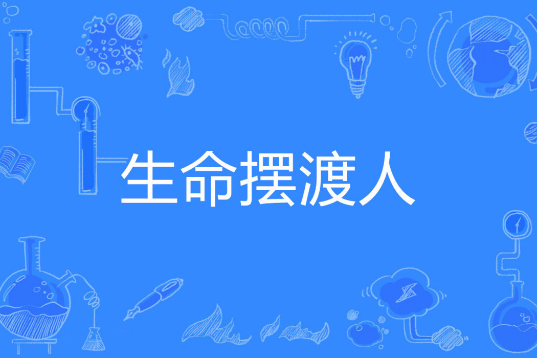 生命擺渡人(網路流行詞)