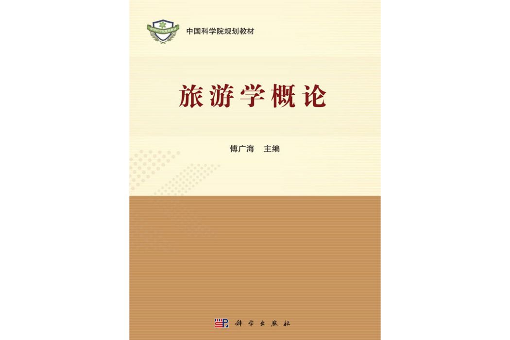 旅遊學概論(2019年科學出版社出版的圖書) 旅遊學概論(2019年科學出版社出版的圖書)
