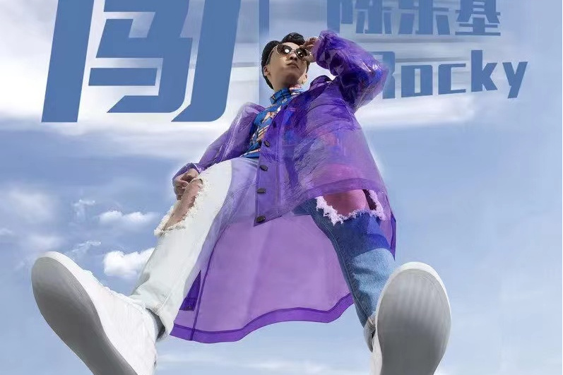 闖(陳樂基演唱歌曲) 闖(陳樂基演唱歌曲)
