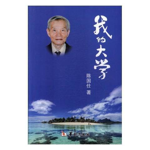 我的大學(2017年華齡出版社出版的圖書) 我的大學(2017年華齡出版社出版的圖書)