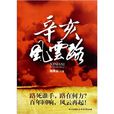 辛亥風雲路 辛亥風雲路