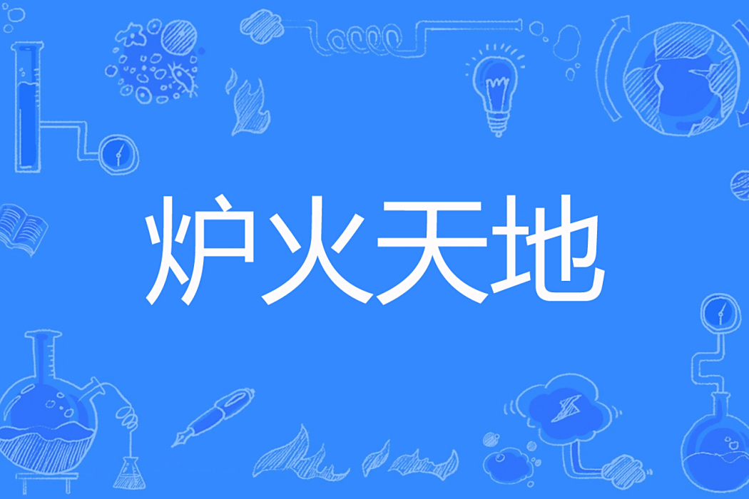 爐火天地 爐火天地