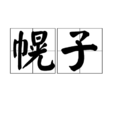 幌子 幌子