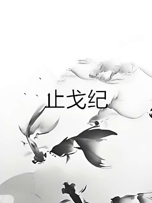 止戈紀 止戈紀