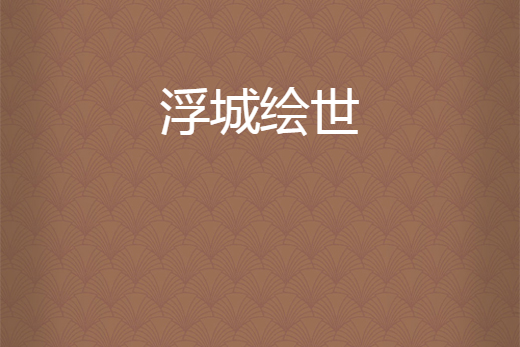 浮城繪世 浮城繪世