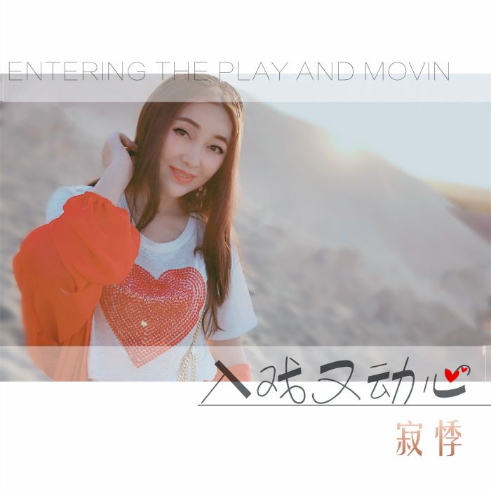 入戲又動心 入戲又動心