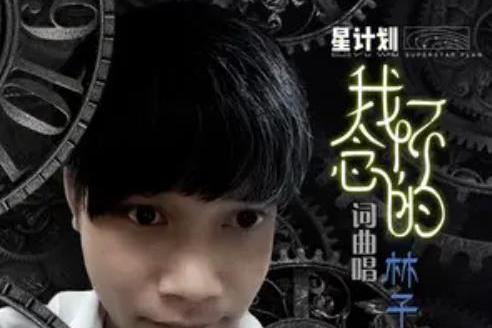 我懷念的(林子溪演唱歌曲) 我懷念的(林子溪演唱歌曲)