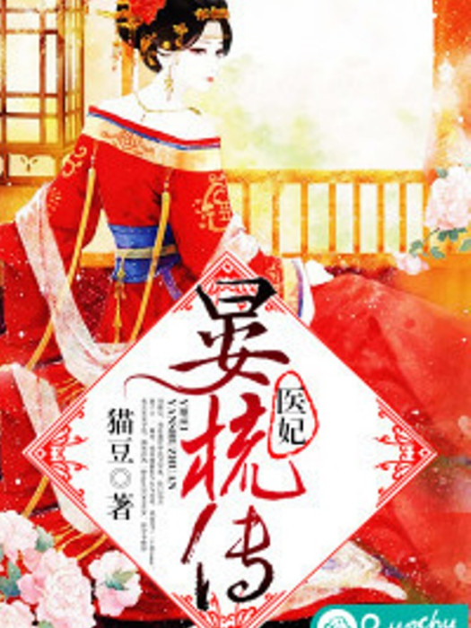 醫妃晏梳傳 醫妃晏梳傳
