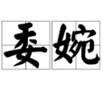 委婉 委婉