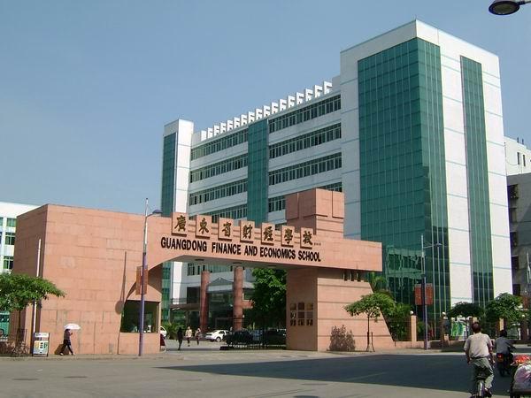 廣東省財經學校