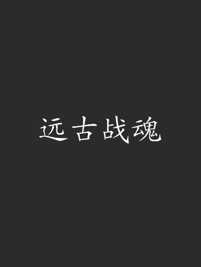 遠古戰魂 遠古戰魂