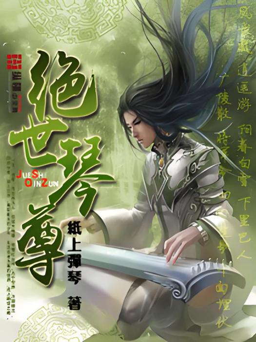 絕世琴尊 絕世琴尊