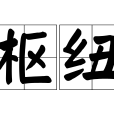 樞紐(漢語辭彙) 樞紐(漢語辭彙)