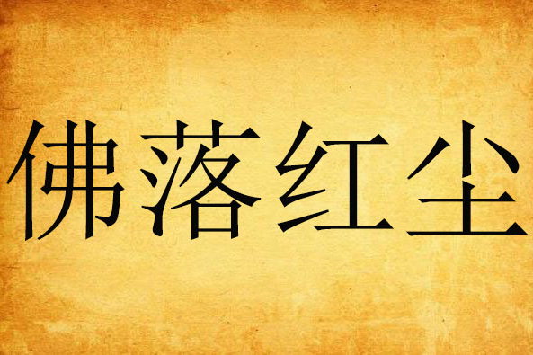 佛落紅塵