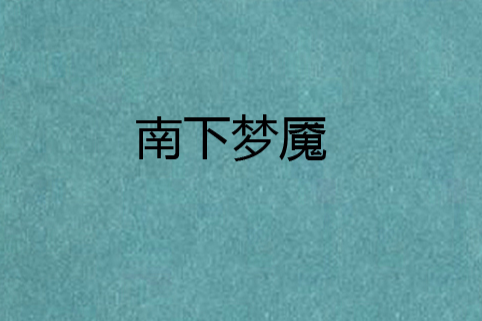 南下夢魘 南下夢魘