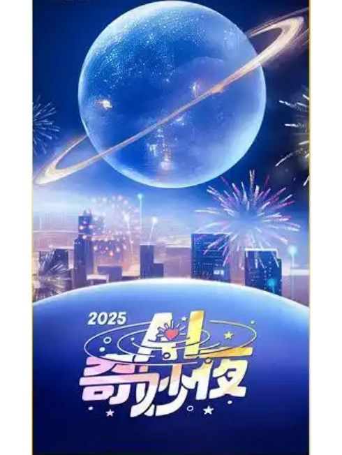 2025AI奇妙夜 2025AI奇妙夜