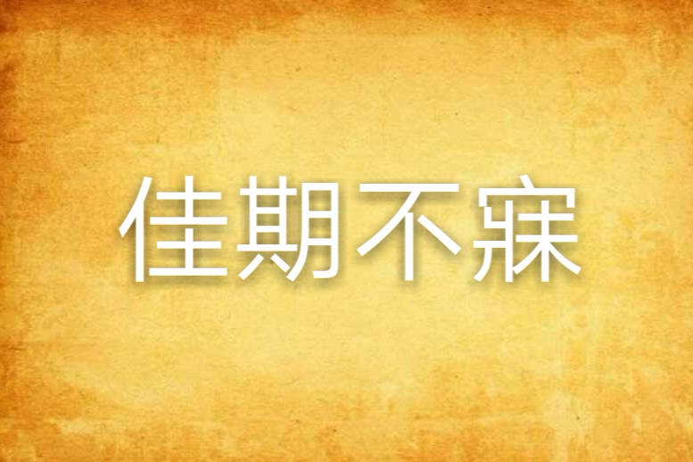 佳期不寐 佳期不寐