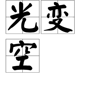光變空 光變空