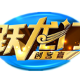躍龍門創客贏 躍龍門創客贏