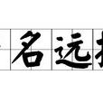 聲名遠播 聲名遠播