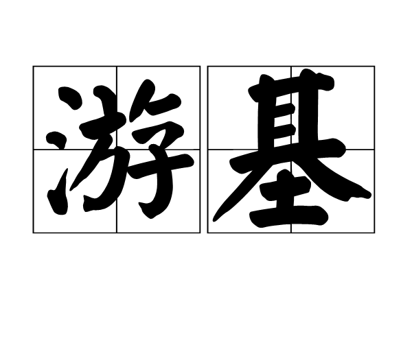 游基 游基