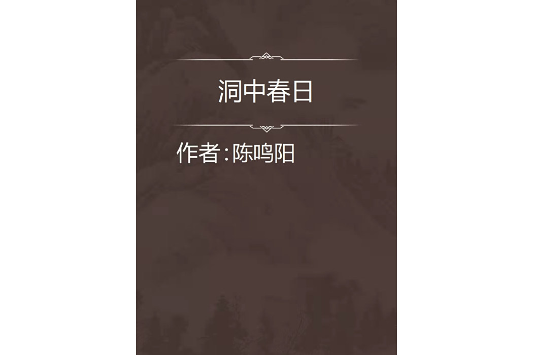 洞中春日 洞中春日