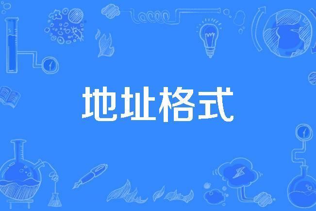 地址格式 地址格式