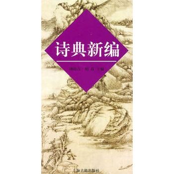 詩典新編 詩典新編