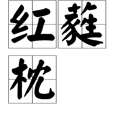 紅蕤枕 紅蕤枕