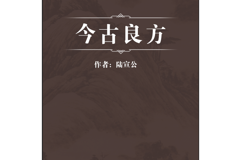 今古良方 今古良方