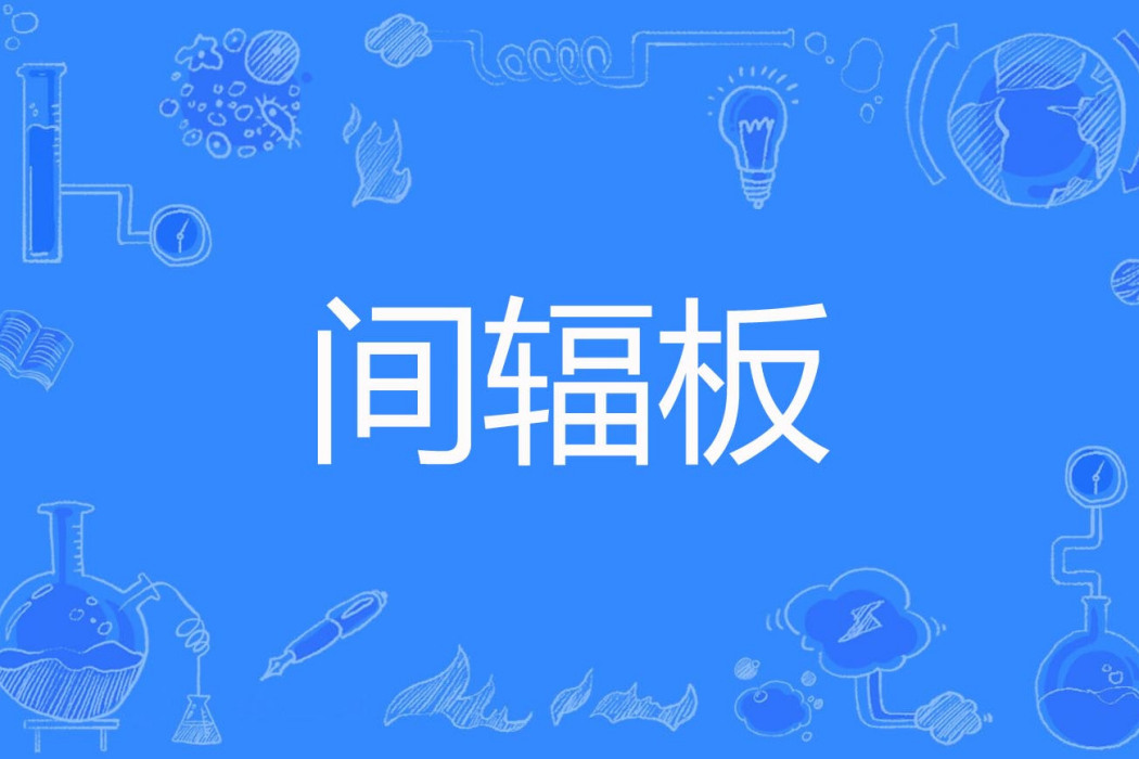 間輻板 間輻板